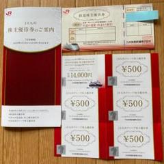 【送料無料】JR九州鉄道株主優待券、JR九州グループ株主優待券等