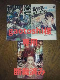 #断裁済み#自炊用#未実装のラスボス達が仲間になりました(6)他二冊