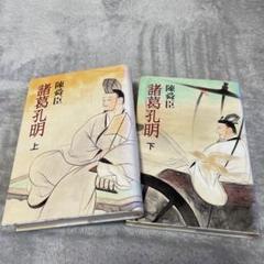 陳舜臣 諸葛孔明 上下巻セット