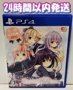 PS4 甘えかたは彼女なりに。 通常版