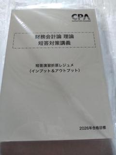 【新品】CPA 公認会計士25/26年目標　財務　計算・理論　テキスト+レジュメ 2025年最新】cpa 財務 理論の人気アイテム - メルカリ
