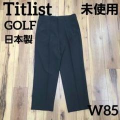 未使用 タイトリスト ゴルフパンツ
