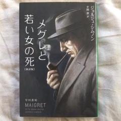 【初版帯付】ジョルジュ・シムノン「アルザスの宿」創元推理文庫 アルザスの宿 (1960年) (創元推理文庫) | ジョルジュ シムノン