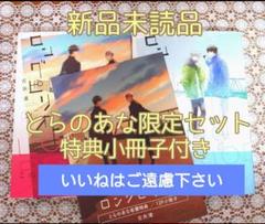 ※とらのあな特典付き　『ロングピリオド　上下巻/古矢渚』