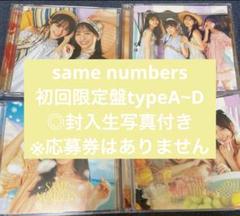 乃木坂46 same numbers 初回限定盤typeA〜D