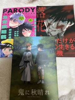 呪術廻戦 同人誌 3冊セット