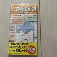 呼吸の事典 2025年最新】看護カードの人気アイテム - メルカリ