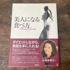 美人になる食べ方 「ダイエットしながら美肌も手に入れる」