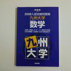 九州大学2008 九大オープン 河合塾 入試攻略問題集 九州大学 数学 2008 - メルカリ