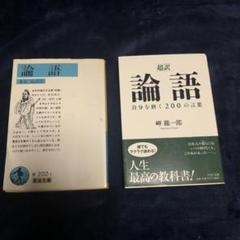 論語 自分を磨く200の言葉