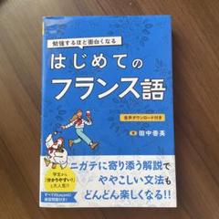 勉強するほど面白くなる はじめてのフランス語