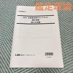おり様　【裁断済】不動産鑑定士まとめ買い専用 不動産鑑定士 総ざらいテキスト 鑑定理論 2022 - メルカリ