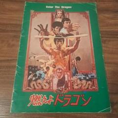 2025年最新】映画パンフレット 燃えよドラゴンの人気アイテム