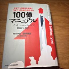 100億マニュアル 100億マニュアル』 | 日本経営合理化協会