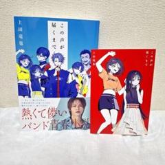新品 KAT-TUN 上田竜也 小説 この声が届くまで 大阪特典 ポストカード付