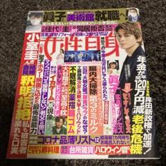 女性自身　2021年11月2日号