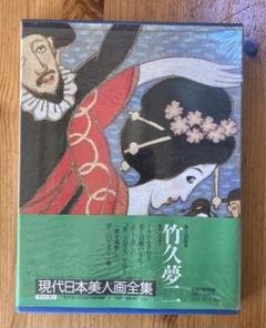 2025年最新】竹久夢二 画集の人気アイテム - メルカリ