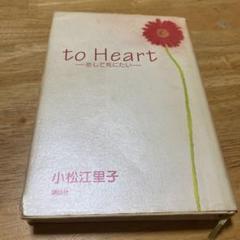 2025年最新】to heart 恋して死にたいの人気アイテム - メルカリ
