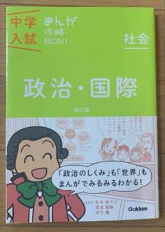 2025年最新】中学入試まんが攻略bon 政治の人気アイテム - メルカリ