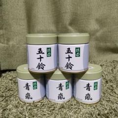 五十鈴×2 青嵐×3 抹茶 40g 缶入り 5個セット - メルカリ