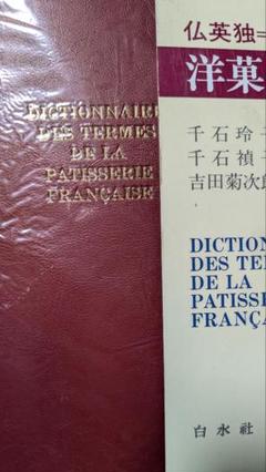 仏英独=和 洋菓子用語辞典
