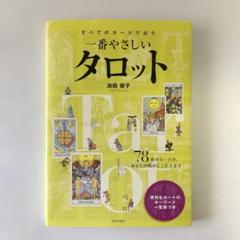 すべてのカードで占う一番やさしいタロット : 78枚のカードがあなたの悩みにこ… すべてのカードで占う一番やさしいタロット 78枚のカードが