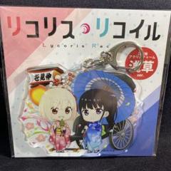 リコリス・リコイル展 アクリルチャーム