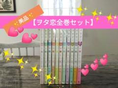 ヲタクに恋は難しい 全巻セット【⭐美品⭐】