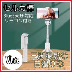 セルカ棒 自撮り棒 ホワイト 三脚 Bluetooth iPhone u