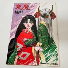 少女漫画　楠桂　漫画　いろいろ　まとめ売り 32冊セット 2025年最新】楠桂の人気アイテム - メルカリ