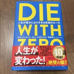 DIE WITH ZERO 人生が豊かになりすぎる究極のルール