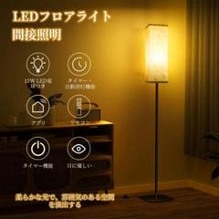 無段階調リモコンアプリ制御 自動消灯機能 フロアライト