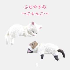 【NC-3】ふちやすみ　〜にゃんこ〜　2個セット