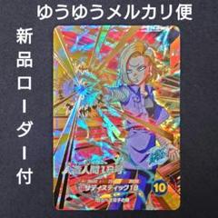 【ARS10+ 鑑定書付き】人造人間18号 SDV4-028 SDV4-028 人造人間18号と相性が良いカード紹介 | ジャスティス