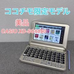 2025年最新】カシオ 電子辞書xd-sg6850の人気アイテム - メルカリ