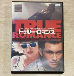 トゥルー・ロマンス('93米)