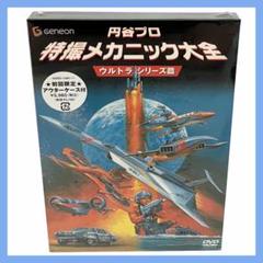 【新品】 円谷プロ 特撮メカニック大全 DVD ウルトラシリーズ篇
