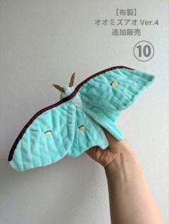 布製　オオミズアオ　Ver.4　追加販売⑩