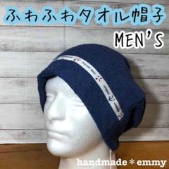 ハンドメイド 医療用帽子 抗がん剤 ふわふわタオル帽子・ネイビー マリン メンズ