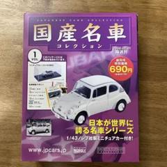 2025年最新】国産名車コレクション スバル360の人気アイテム