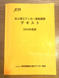 あと施工アンカー技術講習テキスト 2025年度版 61kNjT6BFPL._AC_SY200_QL15_.jpg