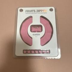 も*く様 FRUITS ZIPPER フルーツジッパー 松本かれん ペンライト 松本かれん ペンライト fruits zipper フルーツジッパー