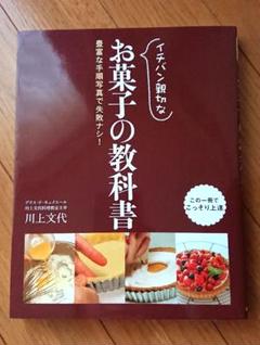 イチバン親切なお菓子の教科書 豊富な手順写真で失敗ナシのサムネイル