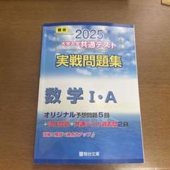 2025 大学入試共通テスト 数学 I・A