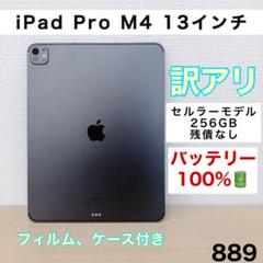 【格安】iPadPro M4 256GB セルラーモデル SIMフリー 889 Apple iPad Pro 11インチ (M4) Wi-Fi+Cellular 256GB 2024年春