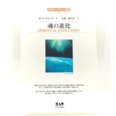 魂の進化 エドガー・ケイシー文庫　9784813601678