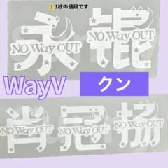 V2】 wayv 威神 クン ペンライトステッカー 草鈍器 - メルカリ