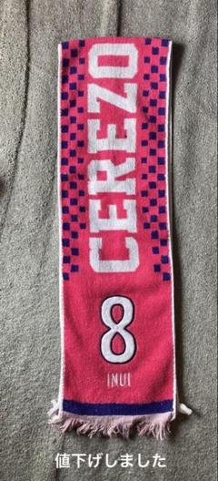 セレッソ乾貴士タオル