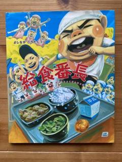 新品　給食番長　ビックブック 給食番長(ビッグブック) (給食番長シリーズ) | よしなが こう