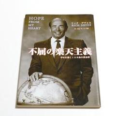 不屈の楽天主義 : 幸せを築く10カ条の黄金律　コンパクト版　希少品 不屈の楽天主義: 幸せを築く10カ条の黄金律 | リチャード・M